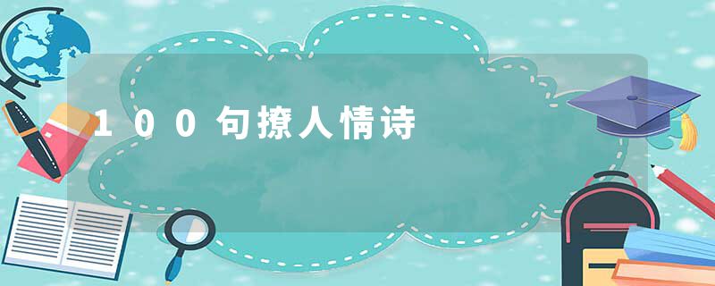 100句撩人情诗