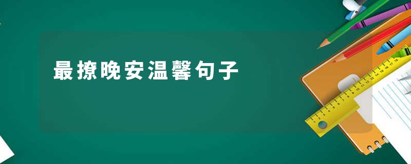 最撩晚安温馨句子