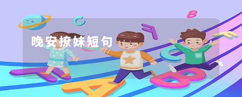 晚安撩妹短句