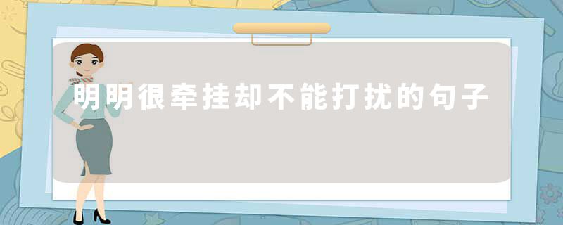 明明很牵挂却不能打扰的句子
