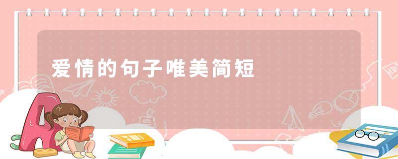 爱情的句子唯美简短