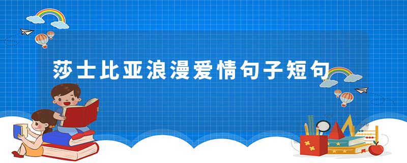 莎士比亚浪漫爱情句子短句