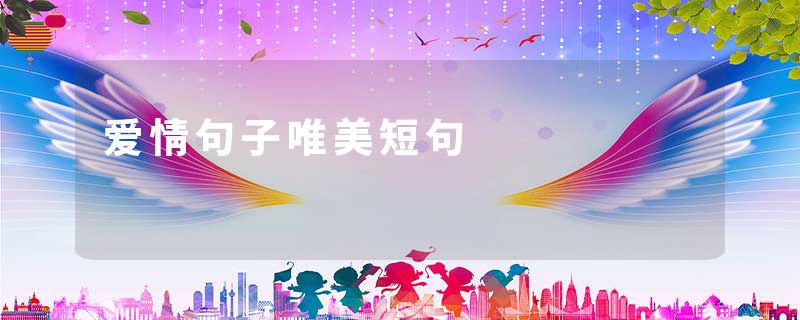 爱情句子唯美短句