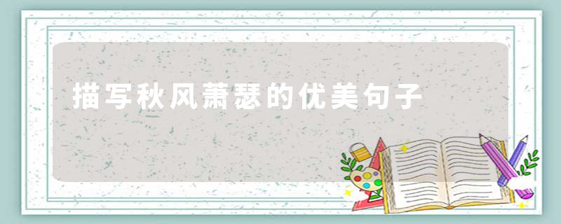 描写秋风萧瑟的优美句子