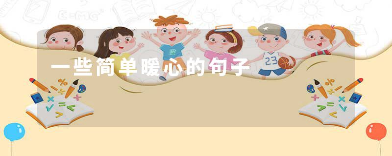 一些简单暖心的句子