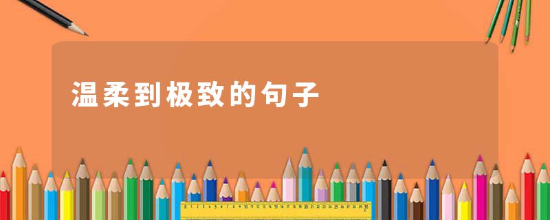 温柔到极致的句子