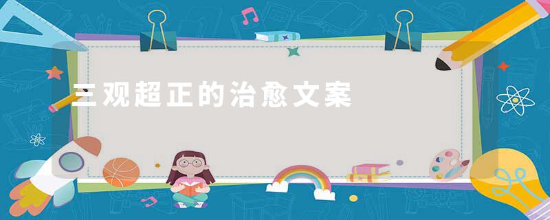 三观超正的治愈文案