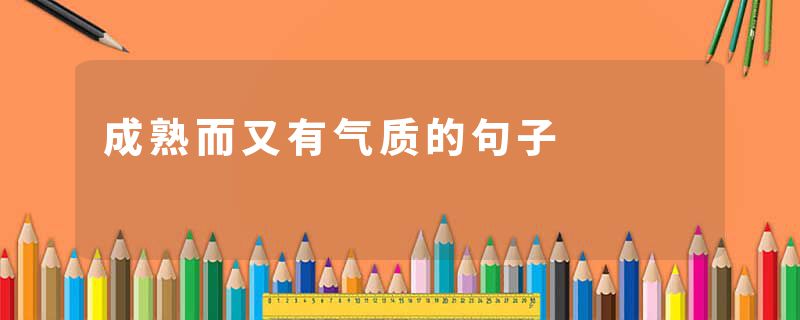 成熟而又有气质的句子