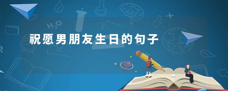 祝愿男朋友生日的句子
