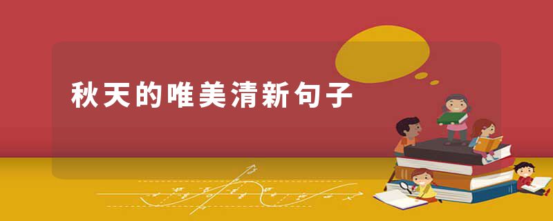 秋天的唯美清新句子