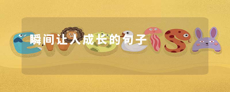 瞬间让人成长的句子