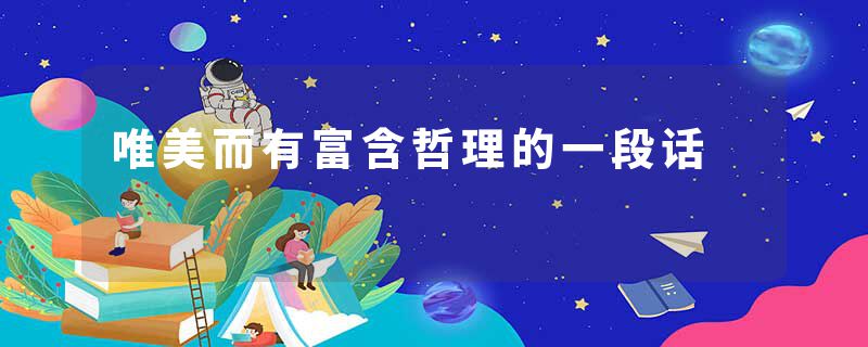 唯美而有富含哲理的一段话