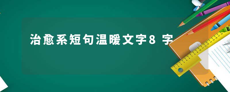 治愈系短句温暖文字8字