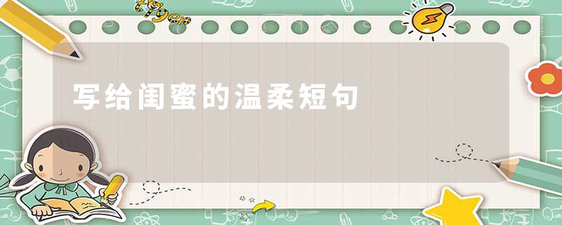 写给闺蜜的温柔短句