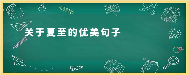关于夏至的优美句子
