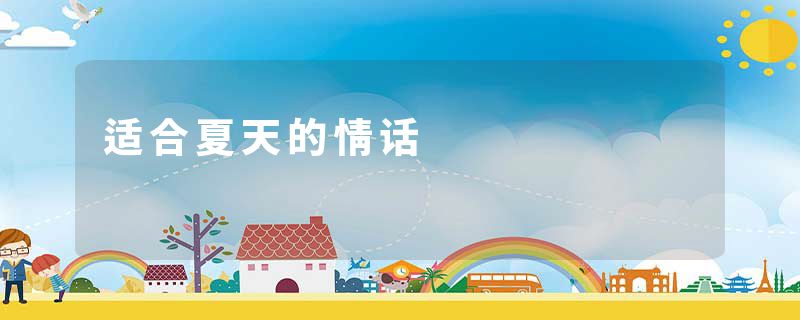 适合夏天的情话