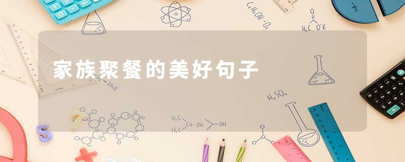 家族聚餐的美好句子