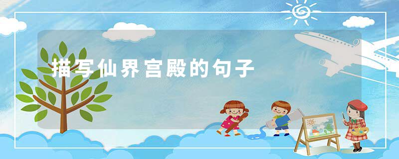 描写仙界宫殿的句子