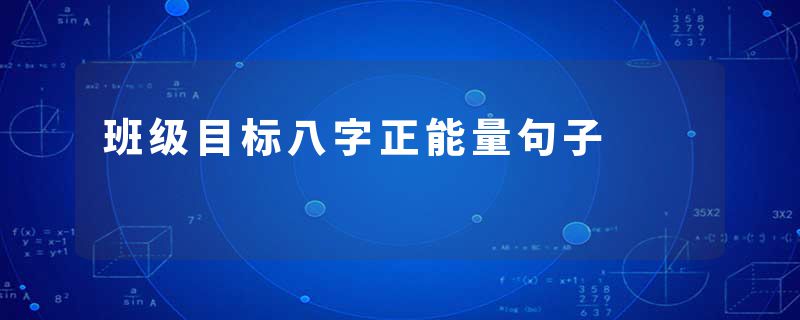 班级目标八字正能量句子