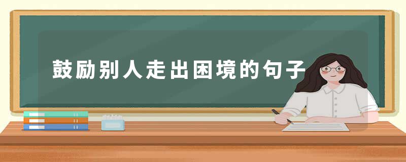 鼓励别人走出困境的句子