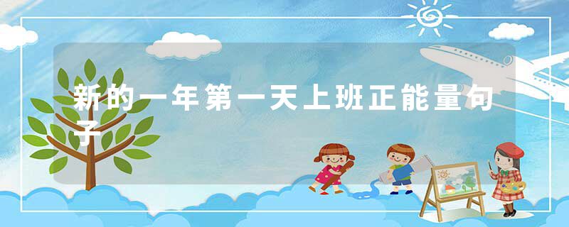 新的一年第一天上班正能量句子