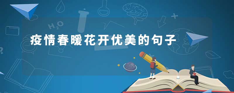 疫情春暖花开优美的句子
