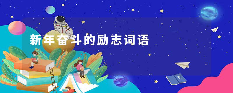 新年奋斗的励志词语