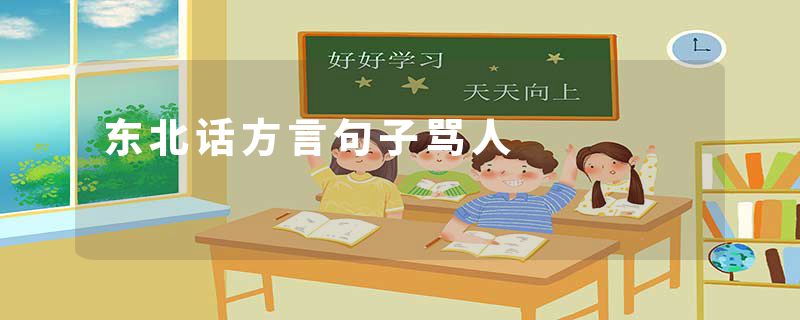 东北话方言句子骂人