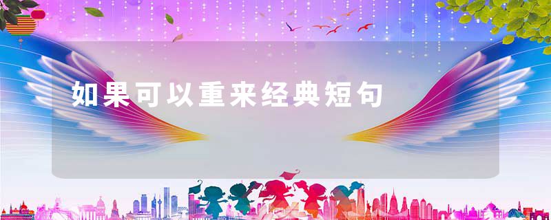 如果可以重来经典短句