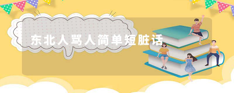 东北人骂人简单短脏话