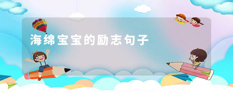 海绵宝宝的励志句子