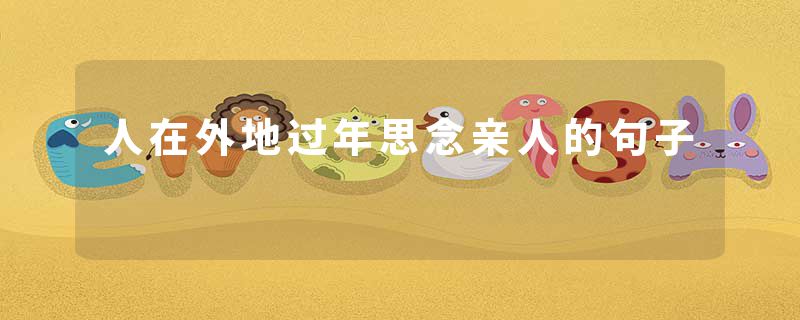 人在外地过年思念亲人的句子