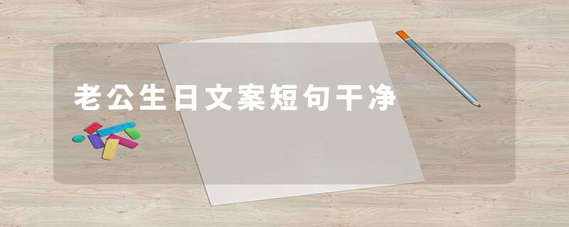 老公生日文案短句干净