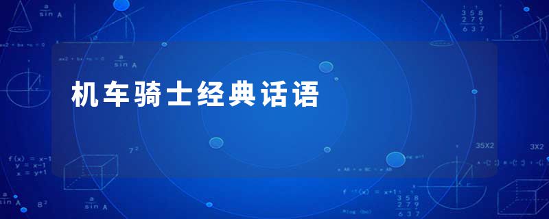 机车骑士经典话语