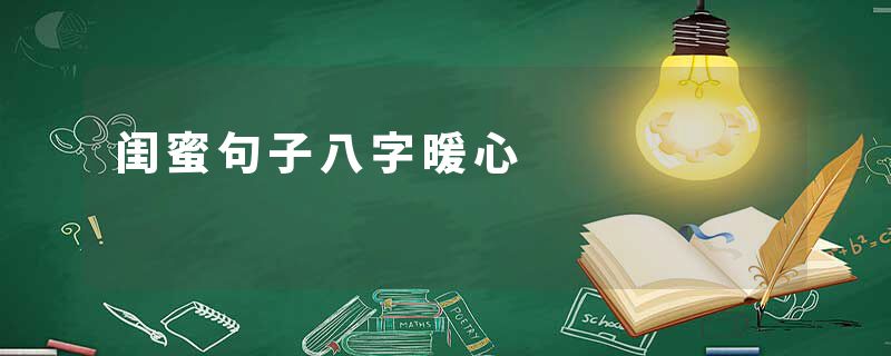 闺蜜句子八字暖心