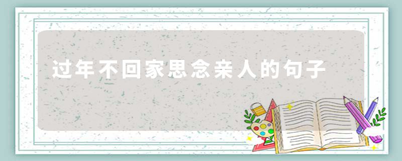 过年不回家思念亲人的句子