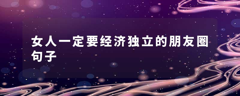 女人一定要经济独立的朋友圈句子