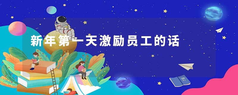 新年第一天激励员工的话