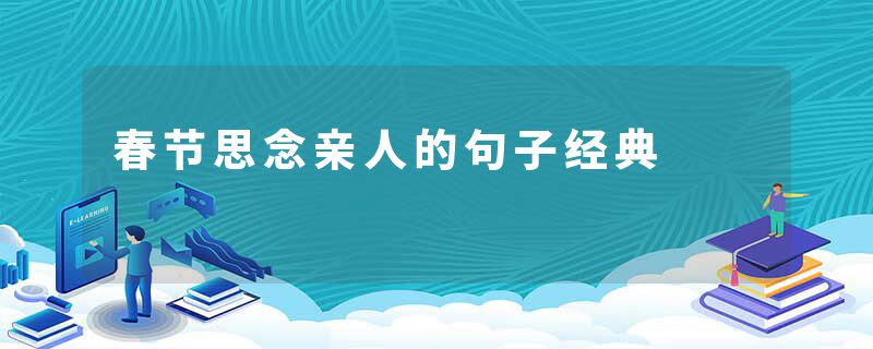 春节思念亲人的句子经典