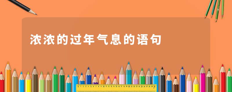 浓浓的过年气息的语句