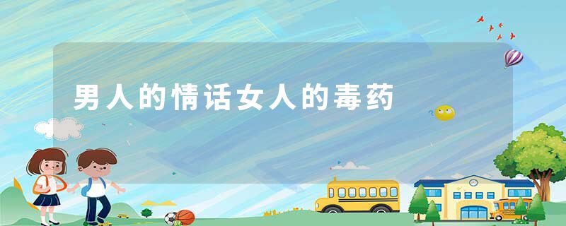 男人的情话女人的毒药