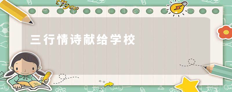 三行情诗献给学校