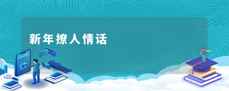 新年撩人情话
