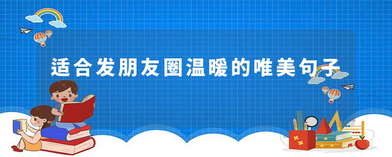 适合发朋友圈温暖的唯美句子
