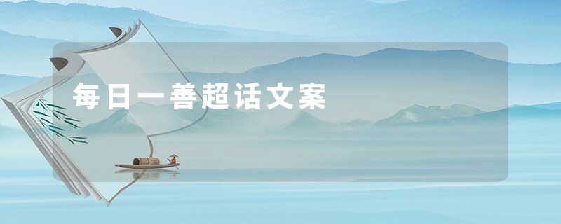 每日一善超话文案