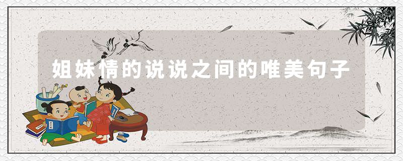 姐妹情的说说之间的唯美句子