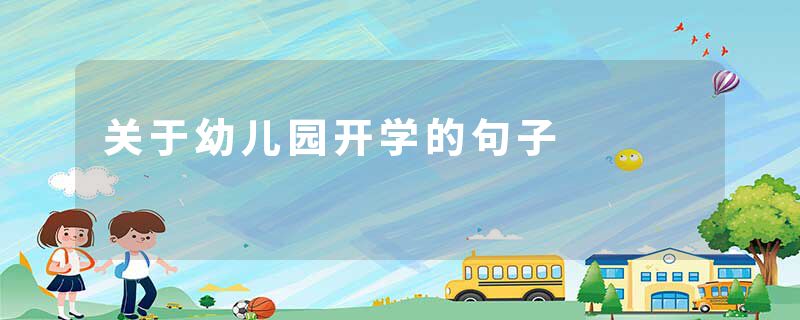 关于幼儿园开学的句子