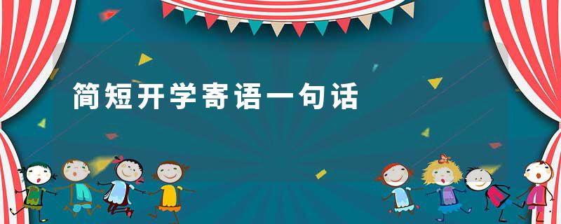 简短开学寄语一句话