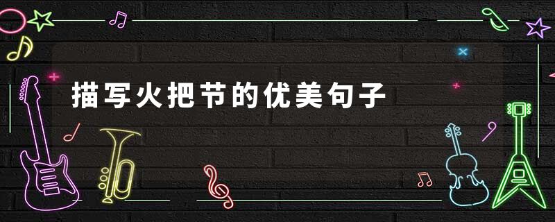 描写火把节的优美句子