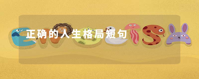 正确的人生格局短句